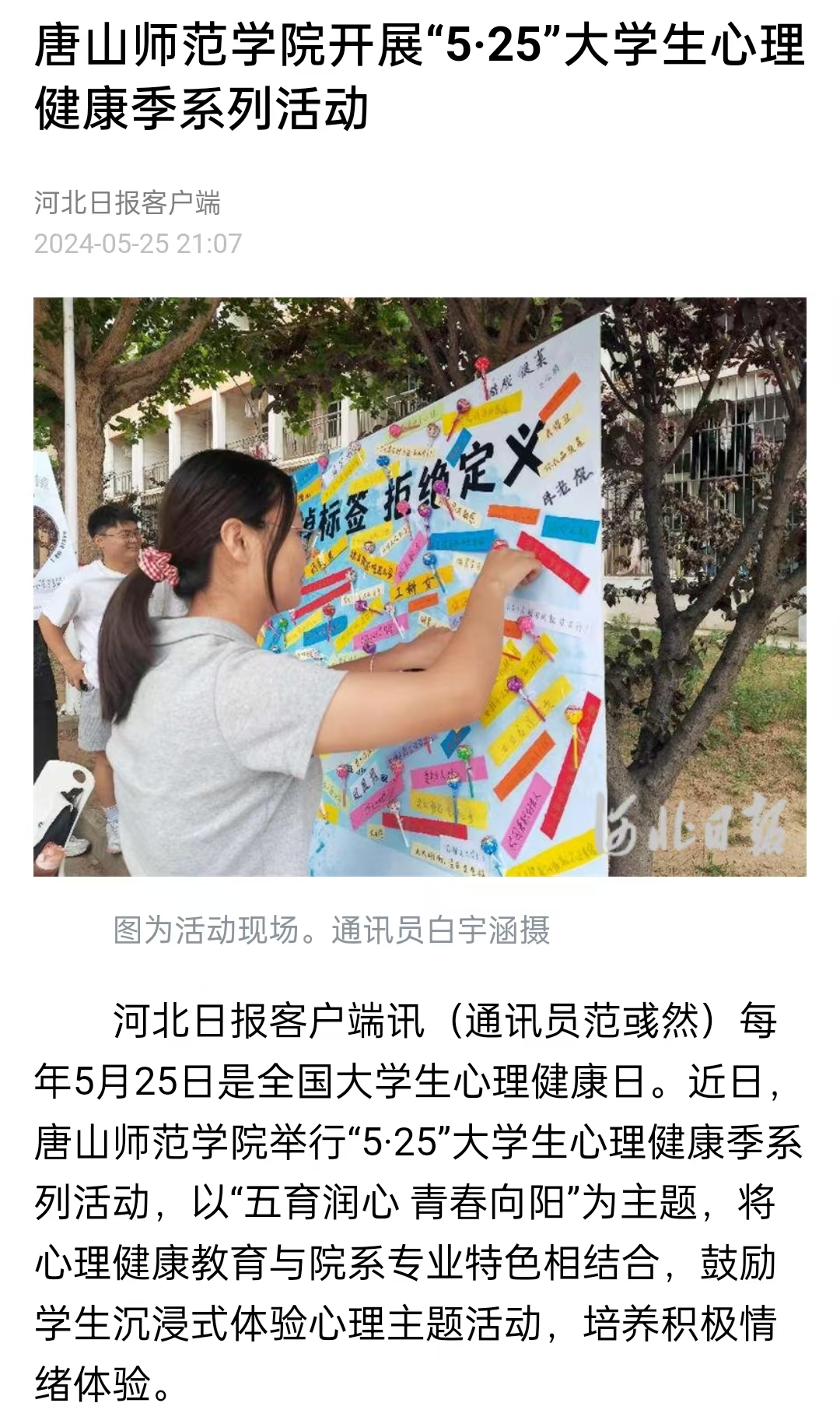 《中国教育新闻网》《河北日报》——纽约国际967线路测试开展“5·25”大学生心理健康季系列活动