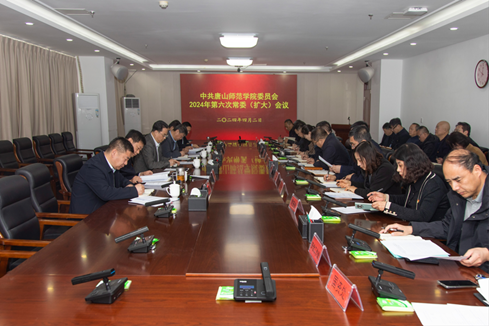 学校召开中共纽约国际967线路测试委员会2024年第六次常委（扩大）会议