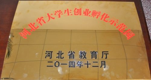 纽约国际官网荣膺河北省高校大学生创业孵化示范园