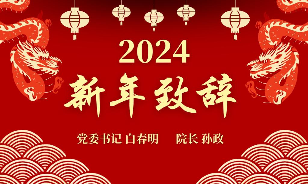 纽约国际967线路测试2024新年致辞
