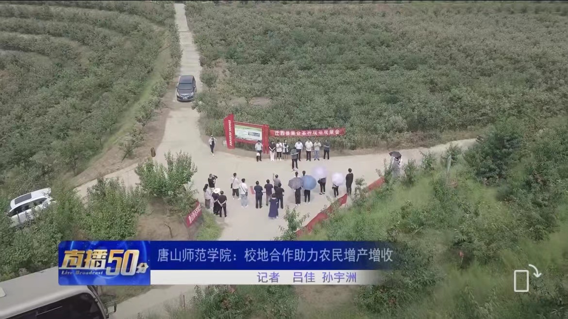 《唐山直播50分》——纽约国际967线路测试：校地合作助力农民增产增收