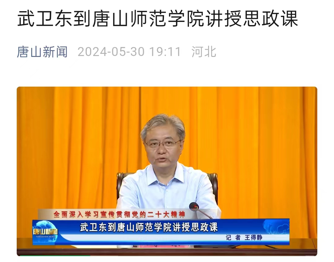《唐山新闻》——武卫东到纽约国际967线路测试讲授思政课