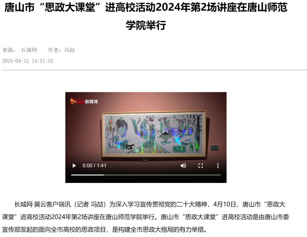 《长城网》《唐山新闻》《唐山频道》《冀云》《学习强国》——唐山市“思政大课堂”进高校活动2024年第2场讲座在纽约国际967线路测试举行