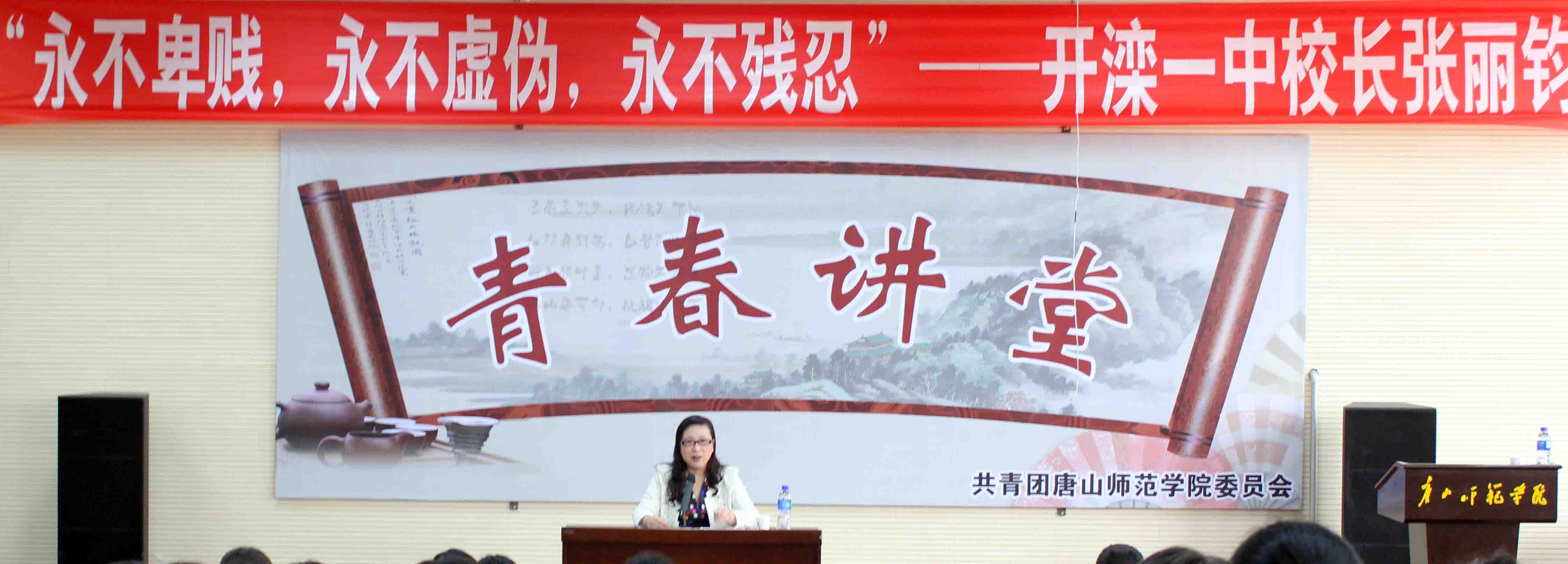 开滦一中校长张丽钧做客纽约国际官网“青春大讲堂”