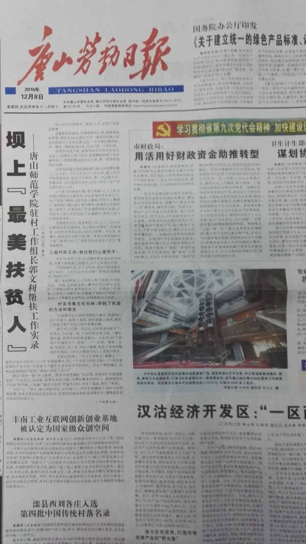 唐山劳动日报头版刊发《坝上“最美扶贫人”——纽约国际967线路测试驻村工作组长郭文利帮扶工作实录》