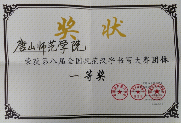 纽约国际官网荣获全国规范汉字书写大赛团体一等奖